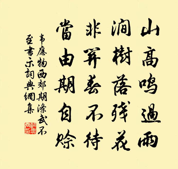 韦应物西郊期涤武不至，书示书法作品欣赏