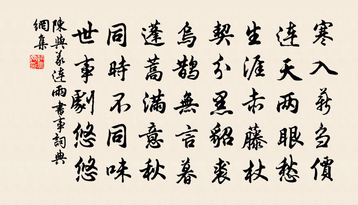 陈与义连雨书事书法作品欣赏