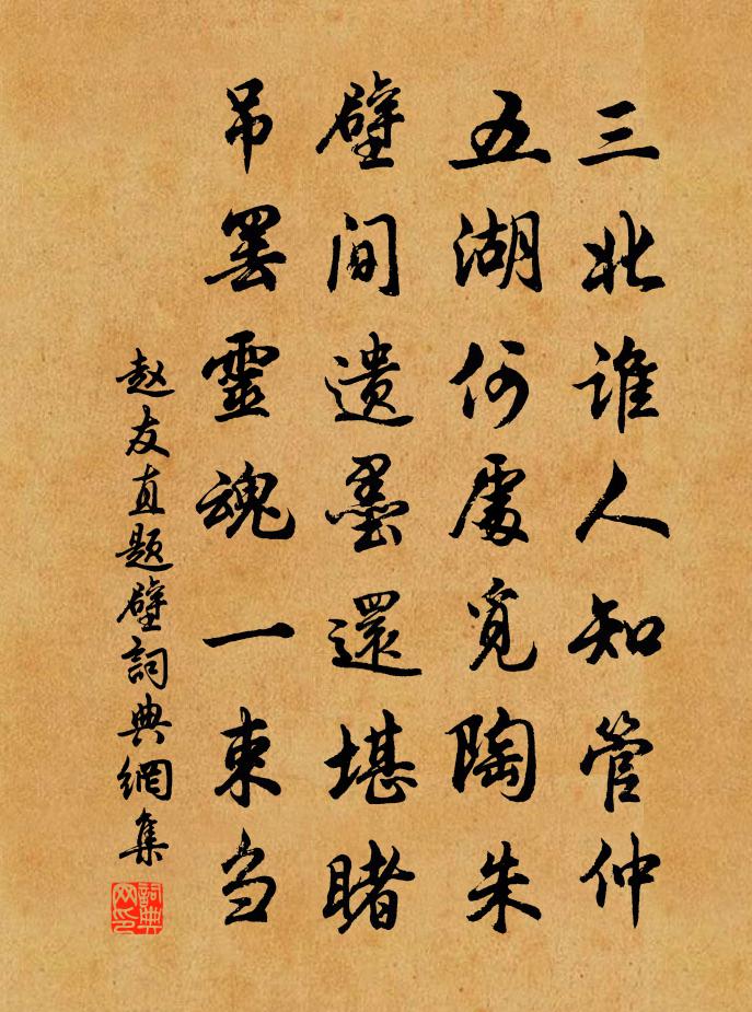 赵友直题壁书法作品欣赏