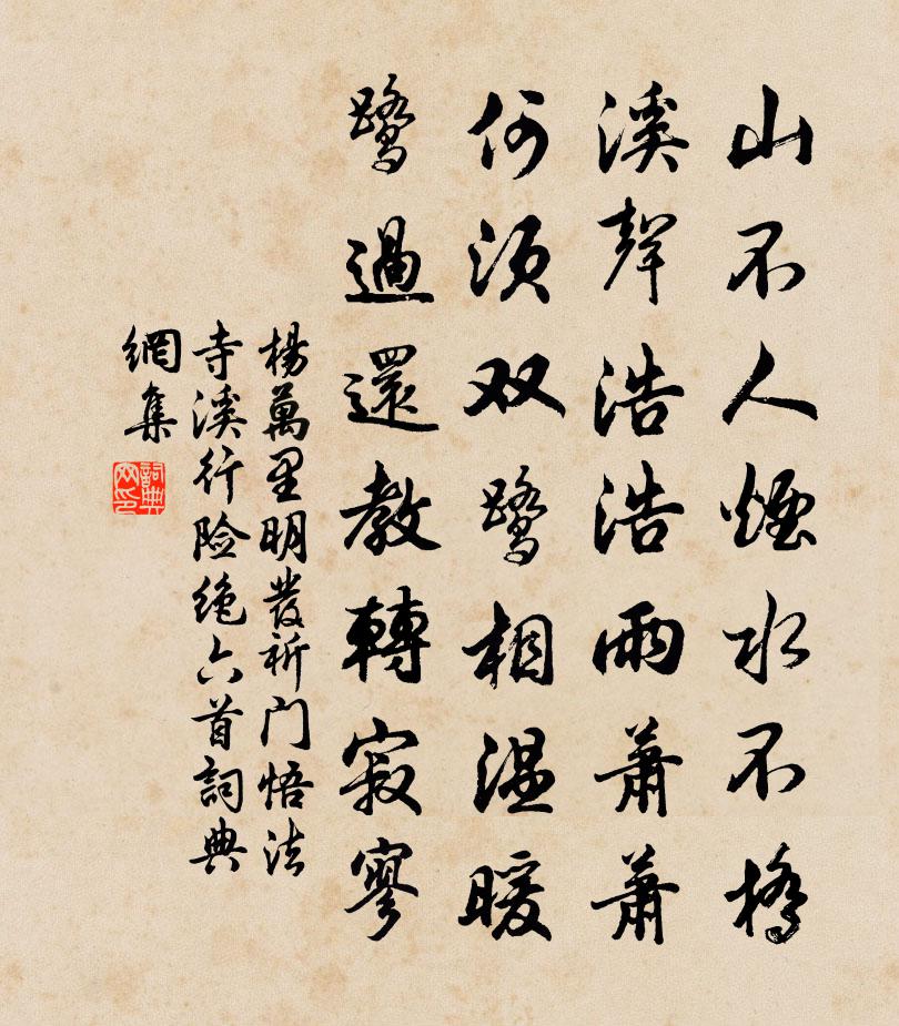 杨万里明发祈门悟法寺，溪行险绝六首书法作品欣赏
