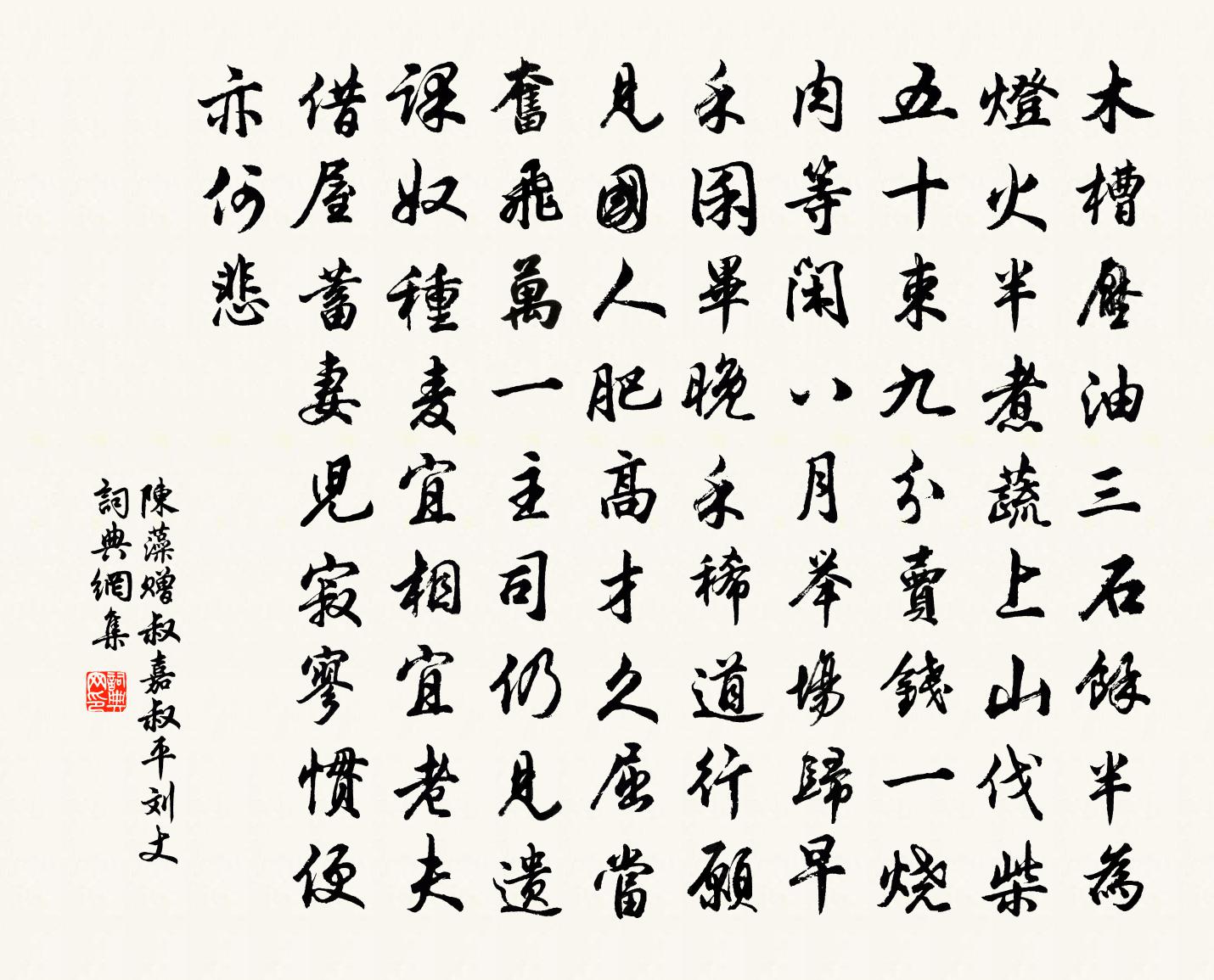 陈藻赠叔嘉叔平刘丈书法作品欣赏