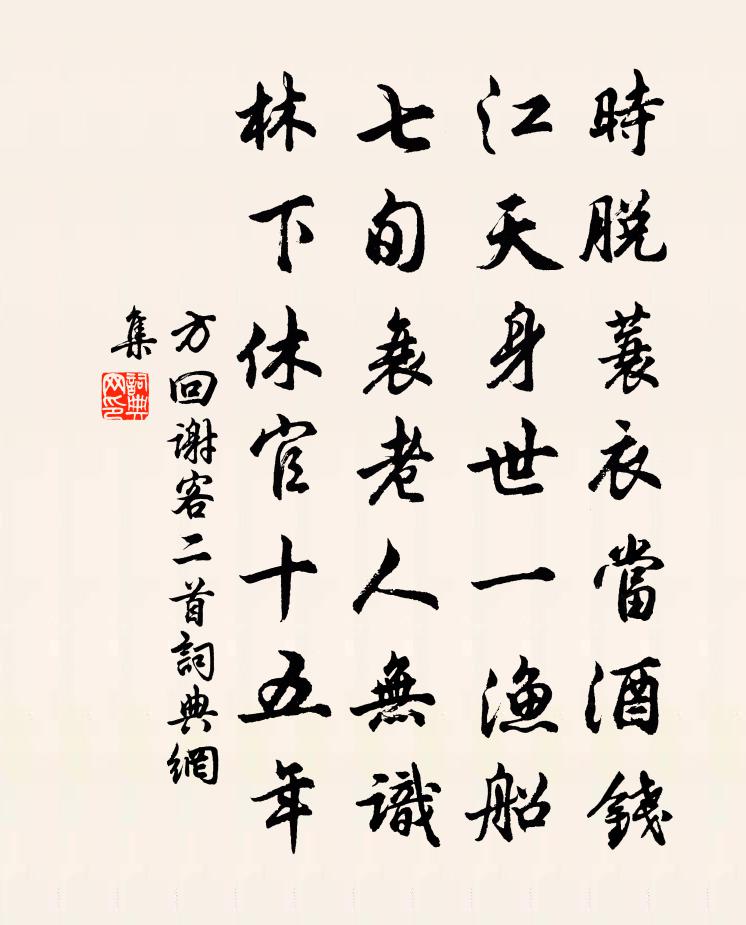 方回谢客二首书法作品欣赏