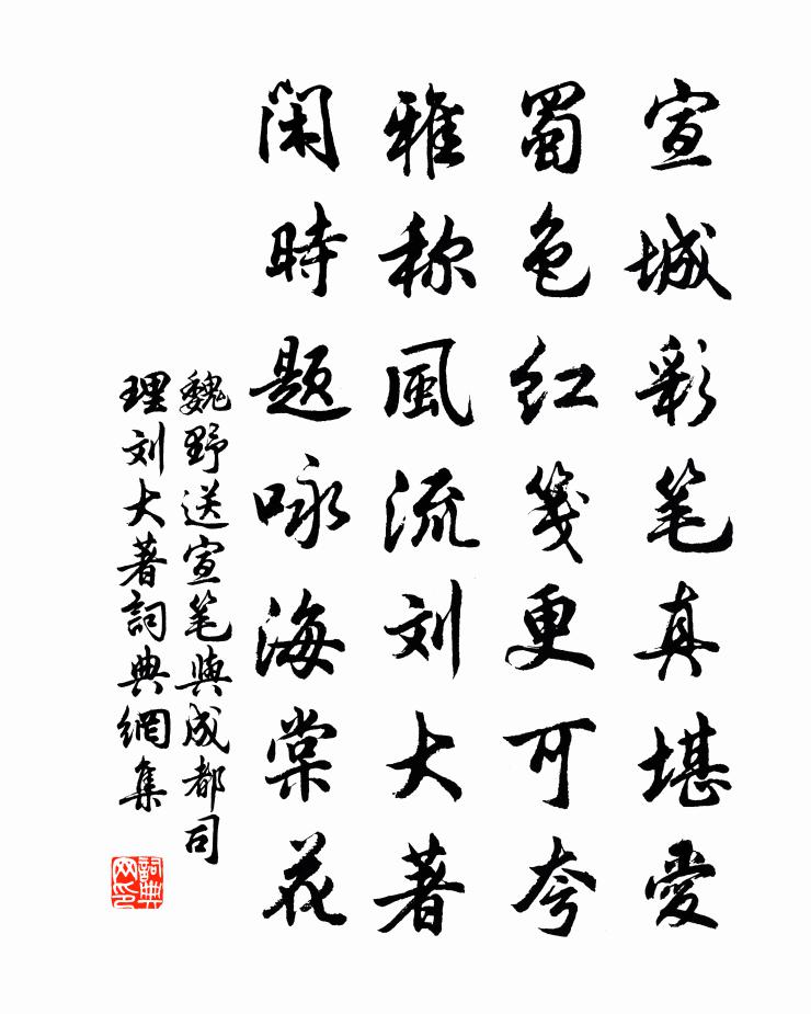 魏野送宣笔与成都司理刘大著书法作品欣赏