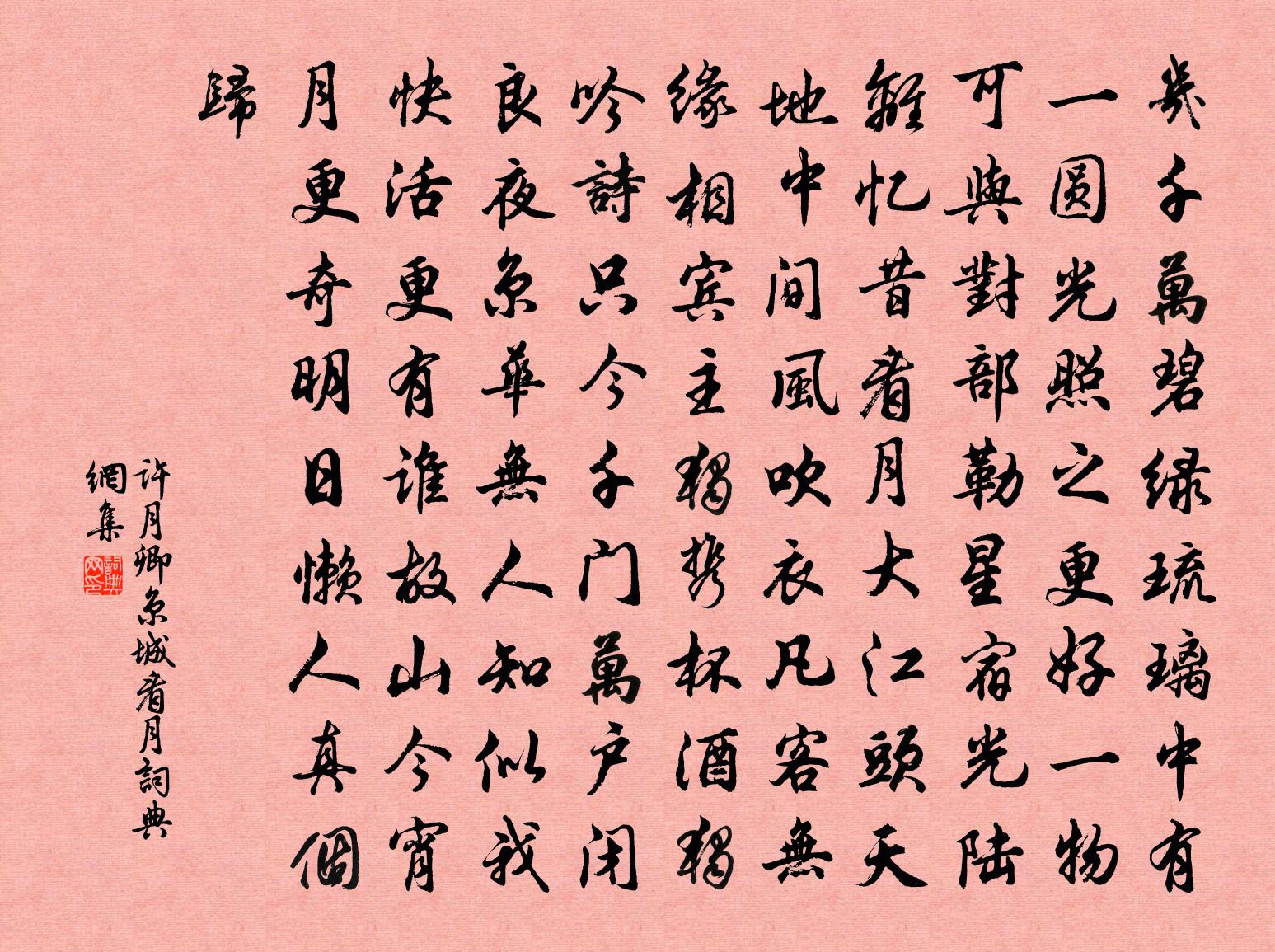 许月卿京城看月书法作品欣赏