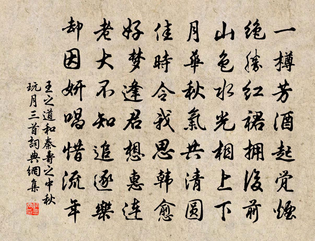 王之道和秦寿之中秋玩月三首书法作品欣赏