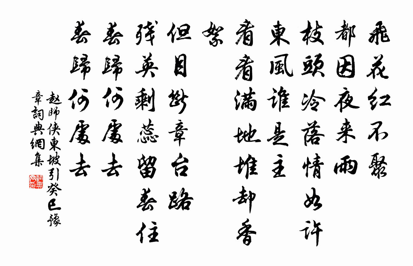 赵师侠东坡引（癸巳豫章）书法作品欣赏