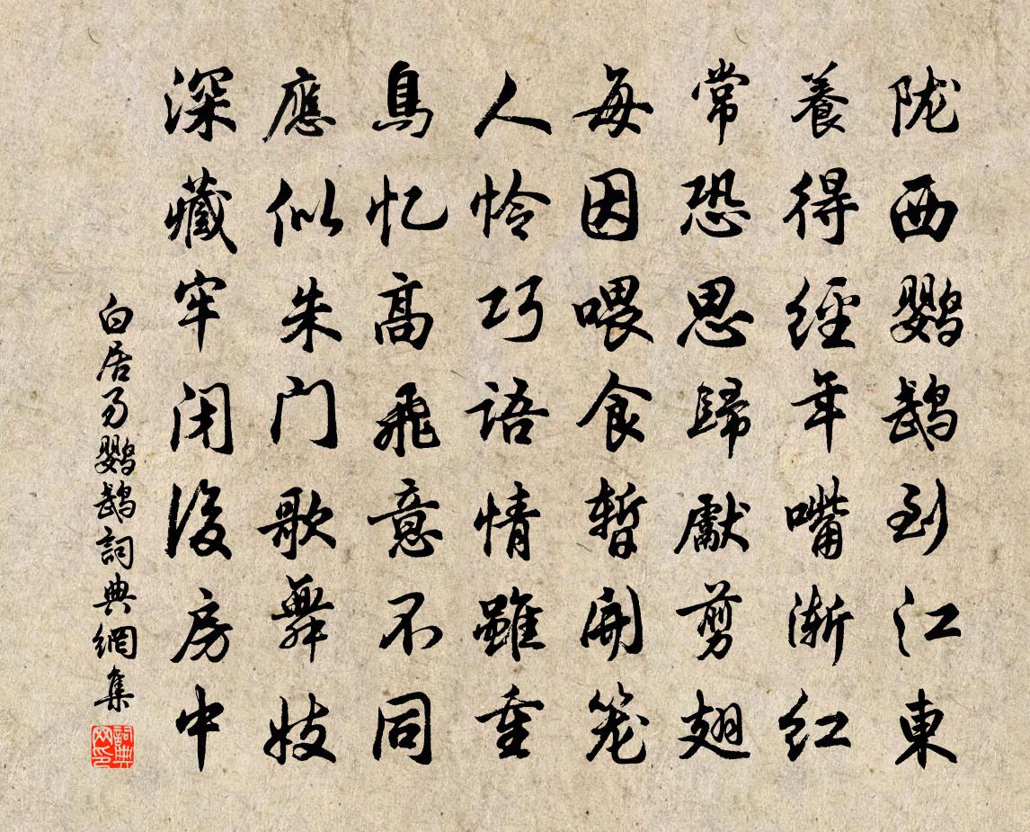 白居易鹦鹉书法作品欣赏