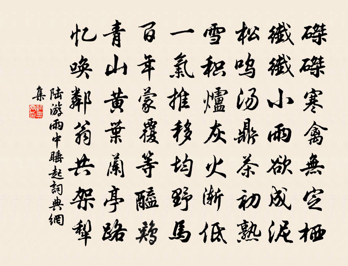 陆游雨中睡起书法作品欣赏