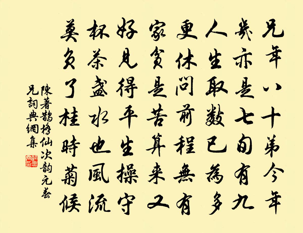 陈著鹊桥仙（次韵元春兄）书法作品欣赏