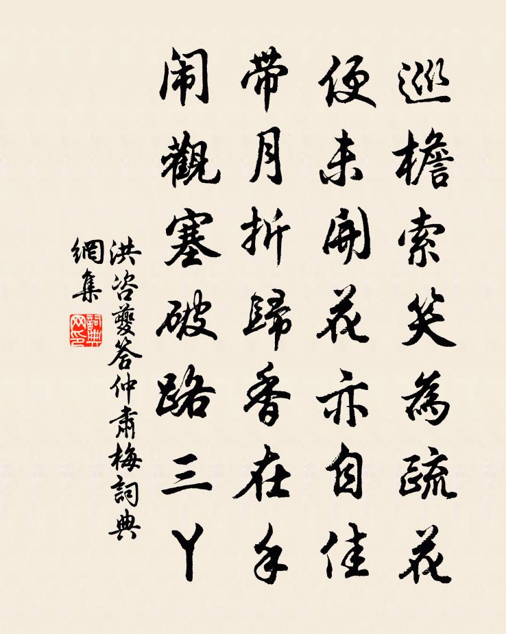 洪咨夔答仲肃梅书法作品欣赏