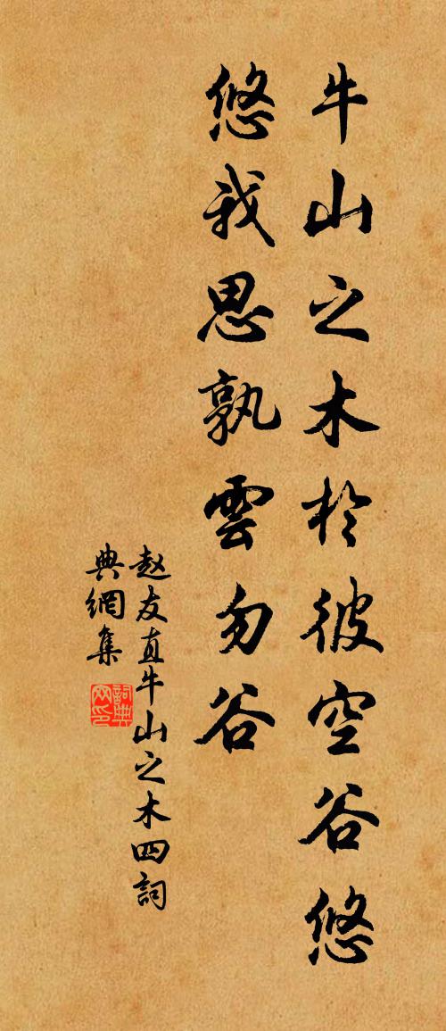 赵友直牛山之木四书法作品欣赏