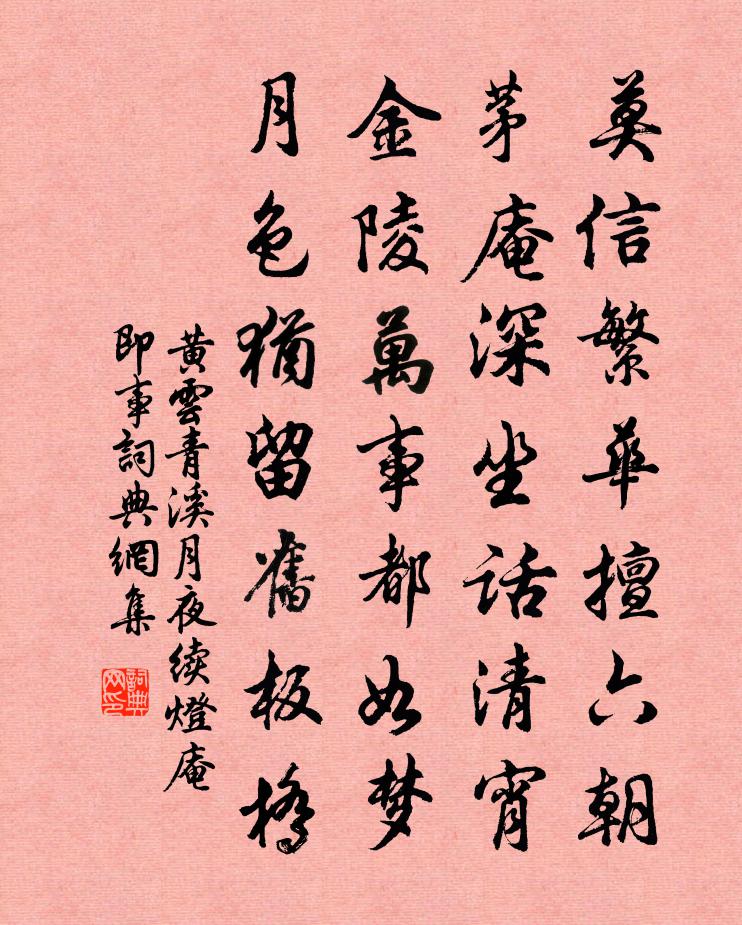 黄云青溪月夜，续灯庵即事书法作品欣赏