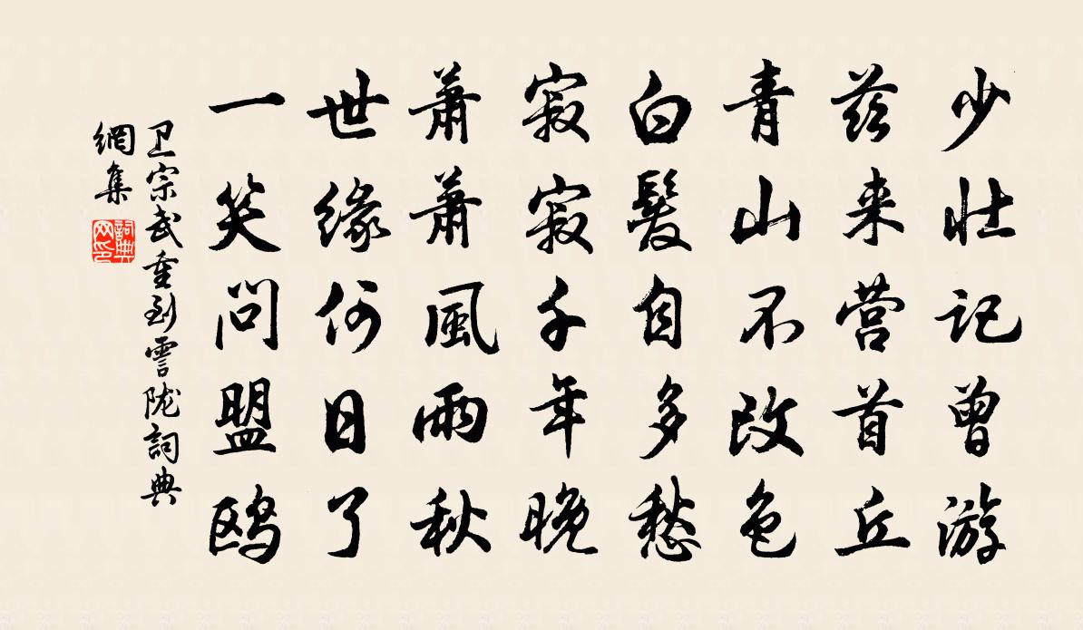卫宗武重到霅陇书法作品欣赏
