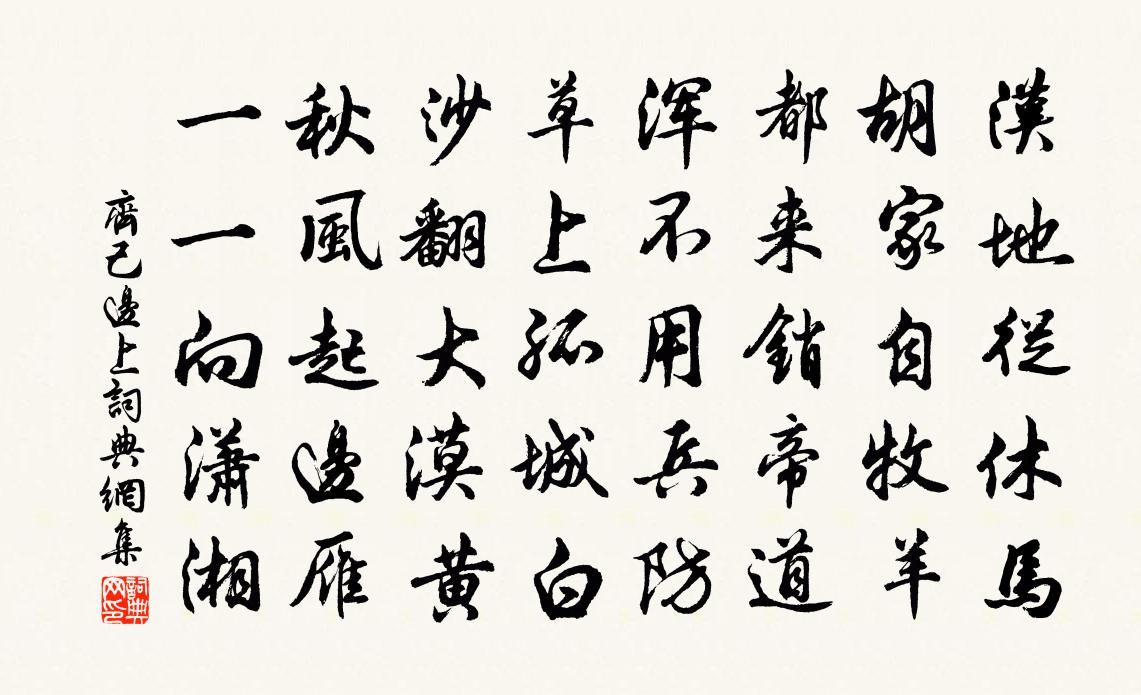 齐己边上书法作品欣赏