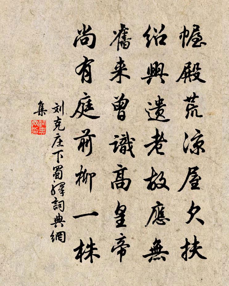刘克庄下蜀驿书法作品欣赏