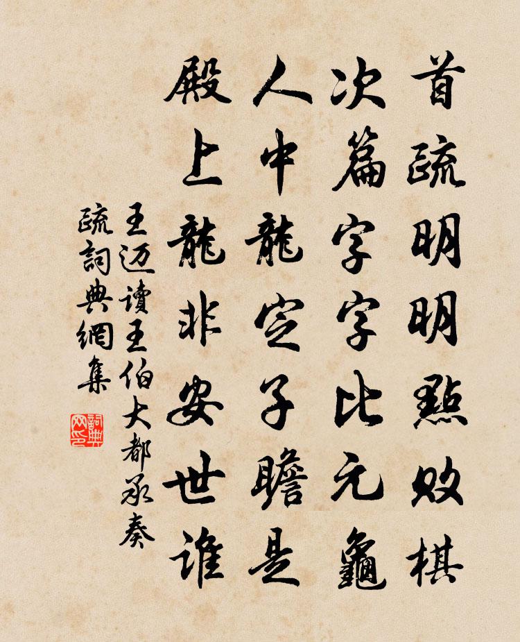 王迈读王伯大都承奏疏书法作品欣赏