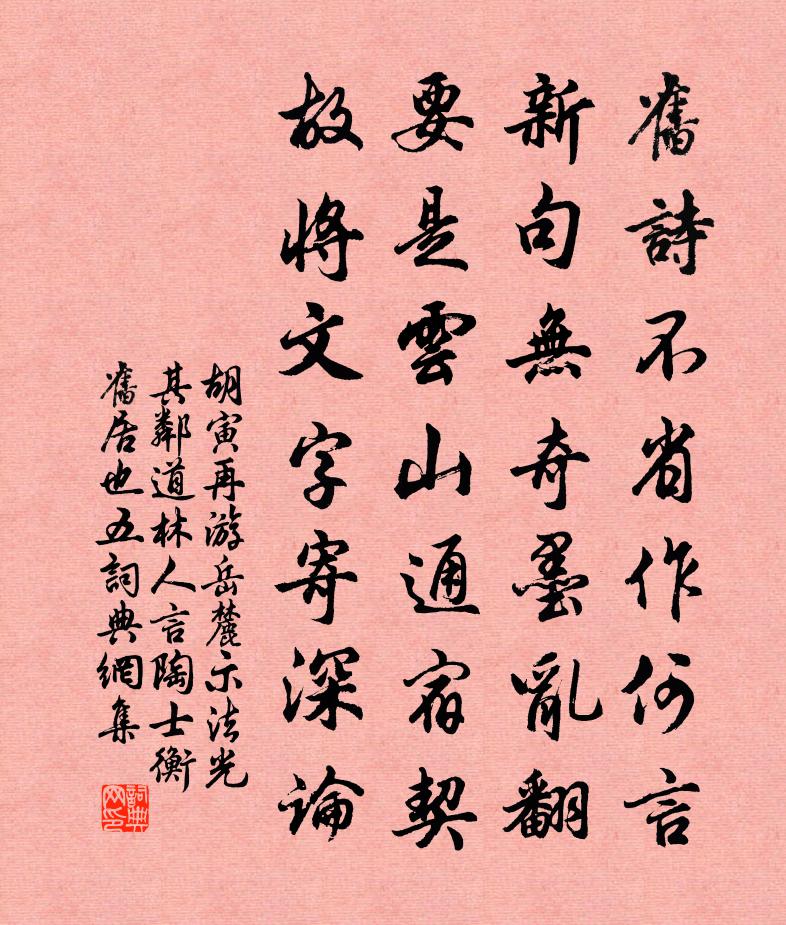胡寅再游岳麓示法光其邻道林人言陶士衡旧居也五书法作品欣赏