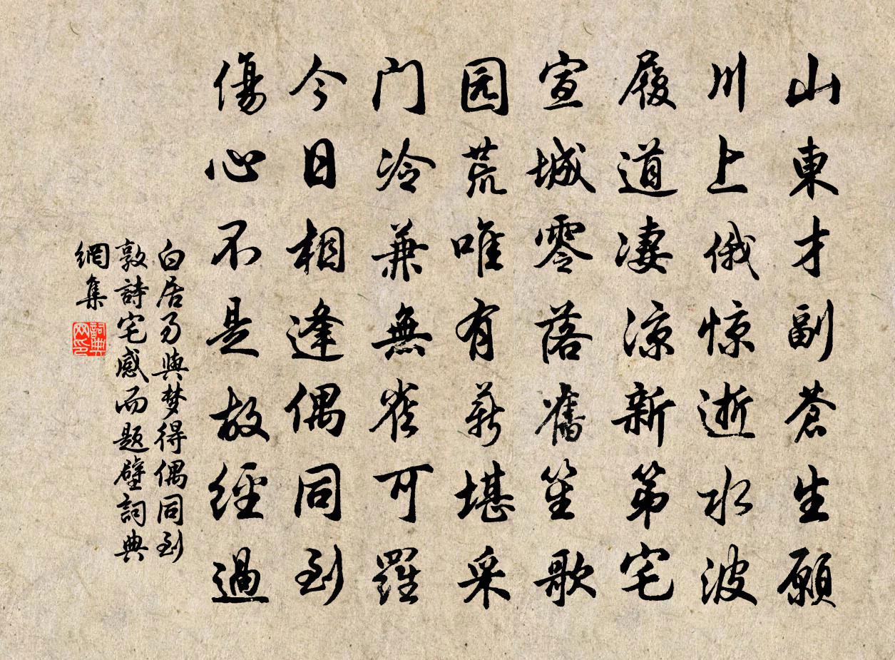 白居易与梦得偶同到敦诗宅感而题壁书法作品欣赏