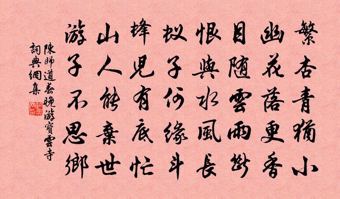 陈师道春晚游宝云寺书法作品欣赏