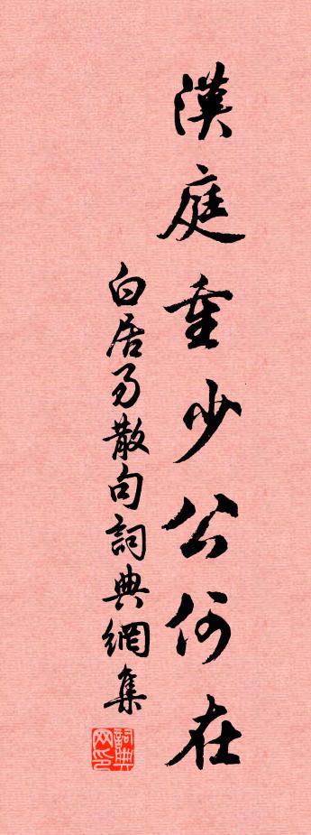 白居易句书法作品欣赏