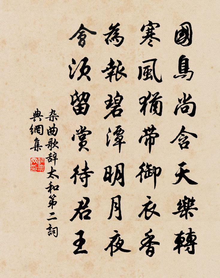 佚名杂曲歌辞。太和第二书法作品欣赏