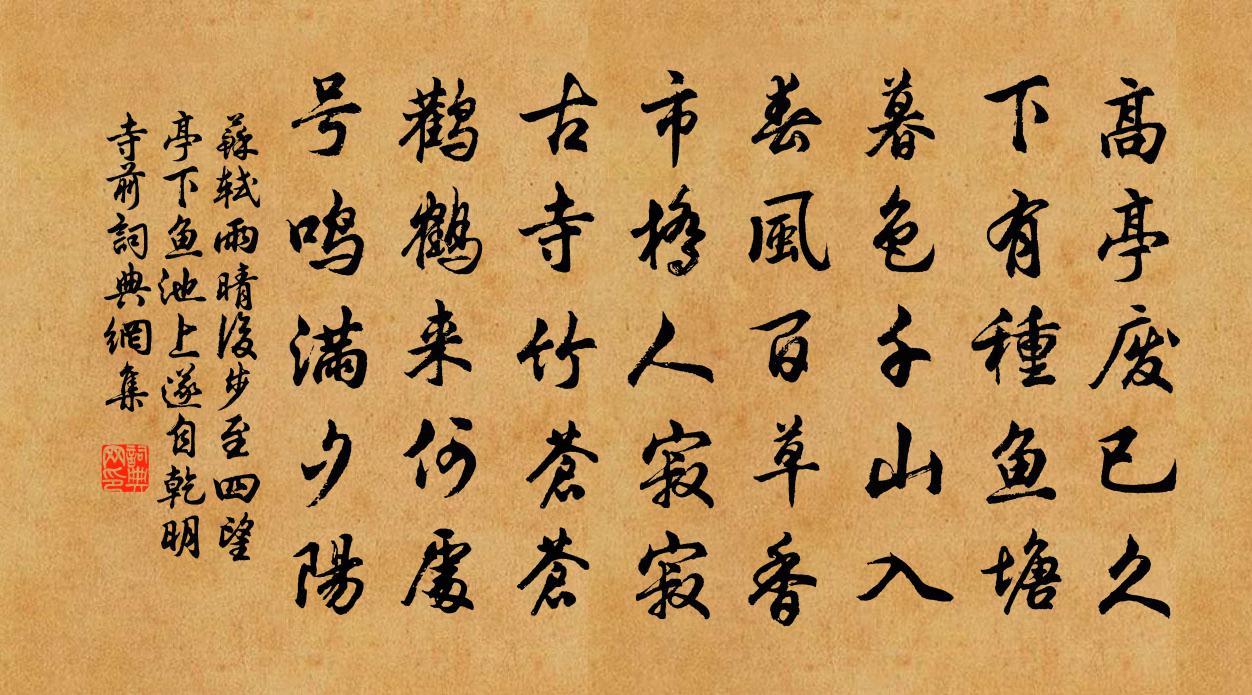苏轼雨晴后，步至四望亭下鱼池上，遂自乾明寺前书法作品欣赏