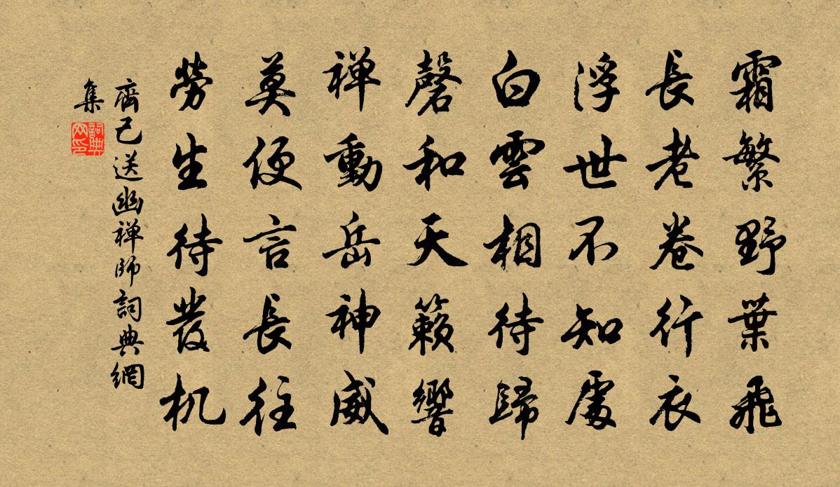 齐己送幽禅师书法作品欣赏