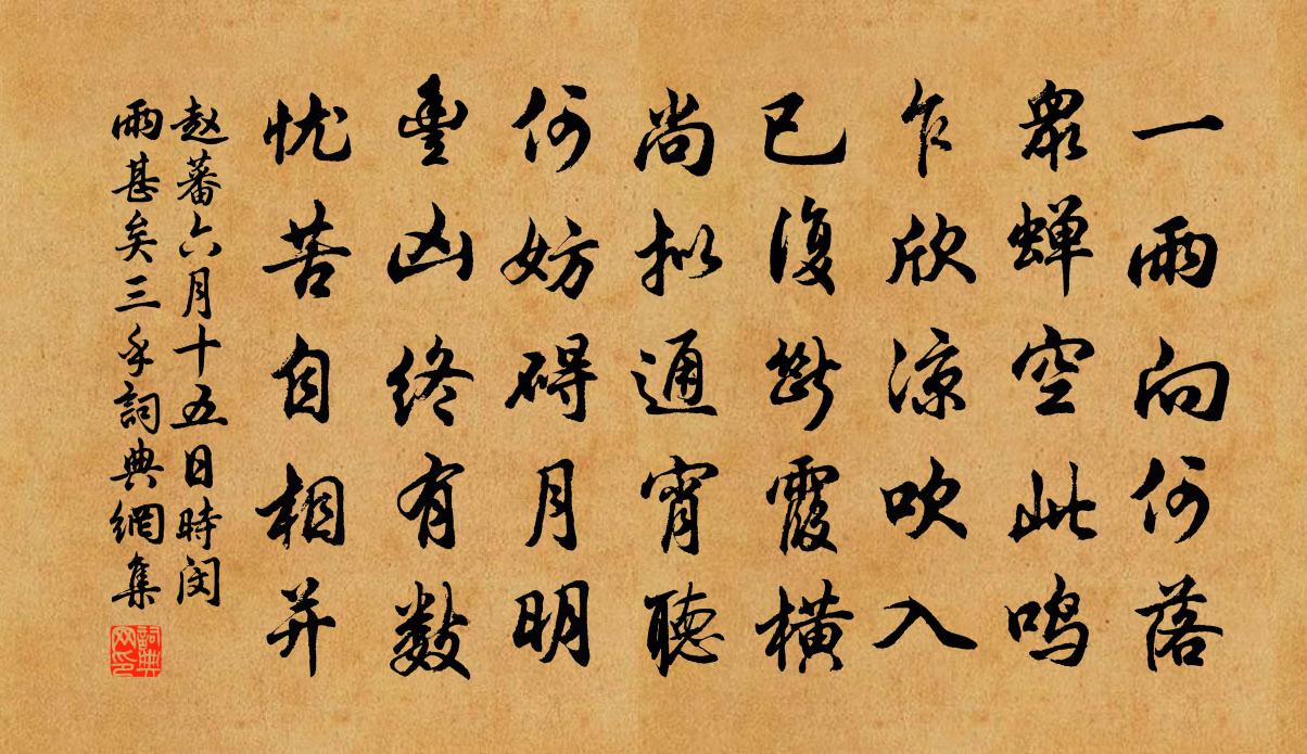 赵蕃六月十五日时闵雨甚矣三乎书法作品欣赏
