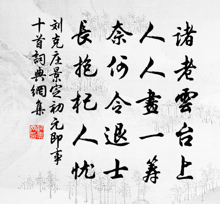 刘克庄景定初元即事十首书法作品欣赏