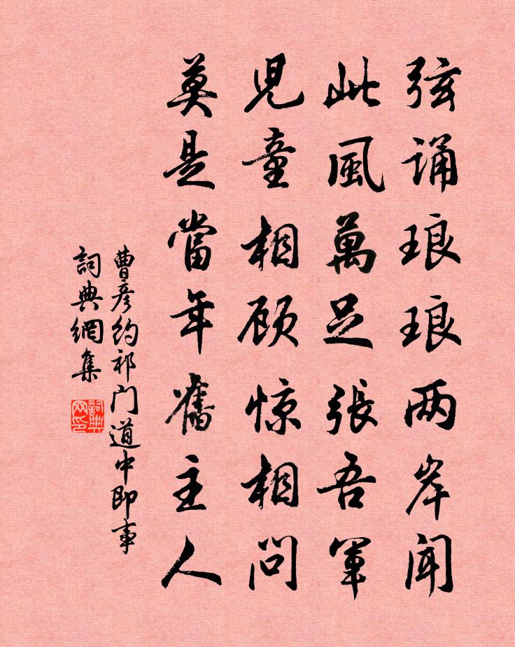 曹彦约祁门道中即事书法作品欣赏