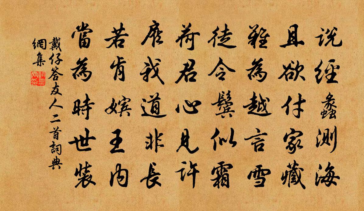 戴仔答友人二首书法作品欣赏