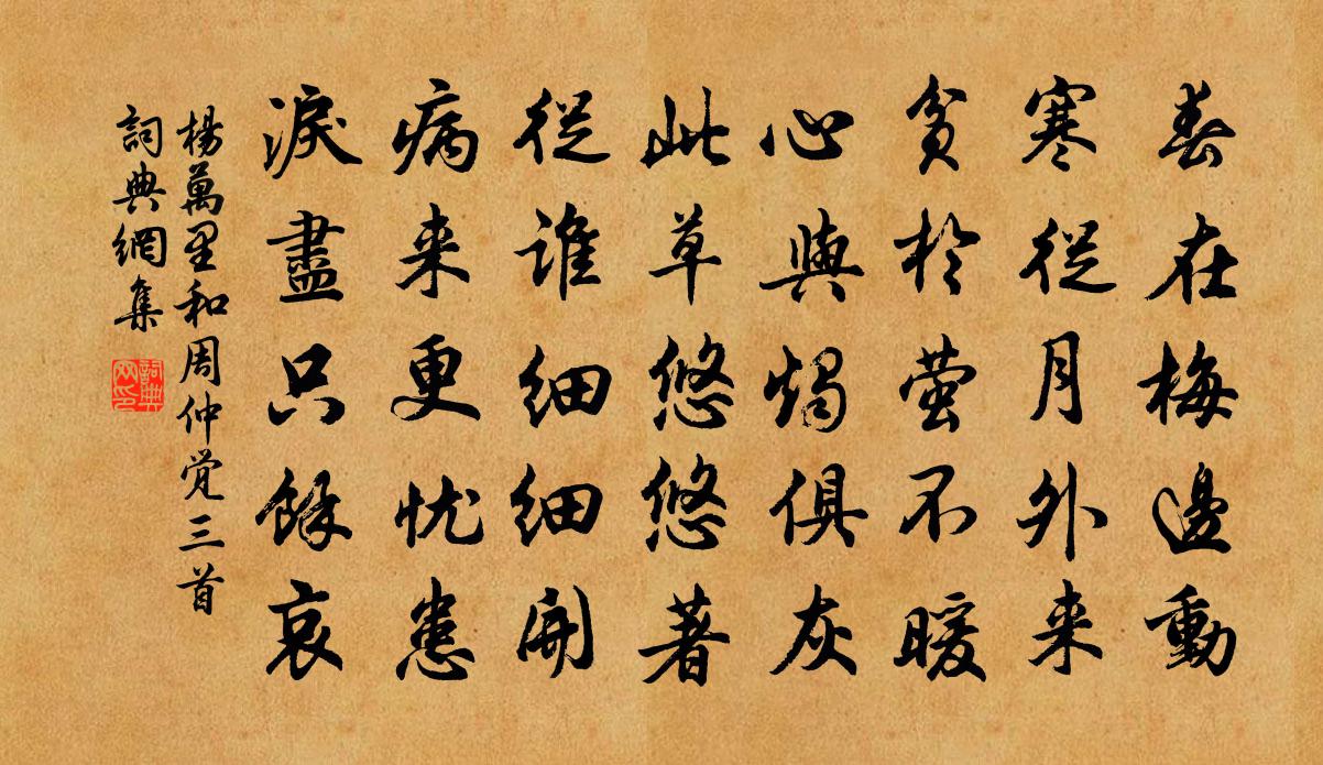 杨万里和周仲觉三首书法作品欣赏