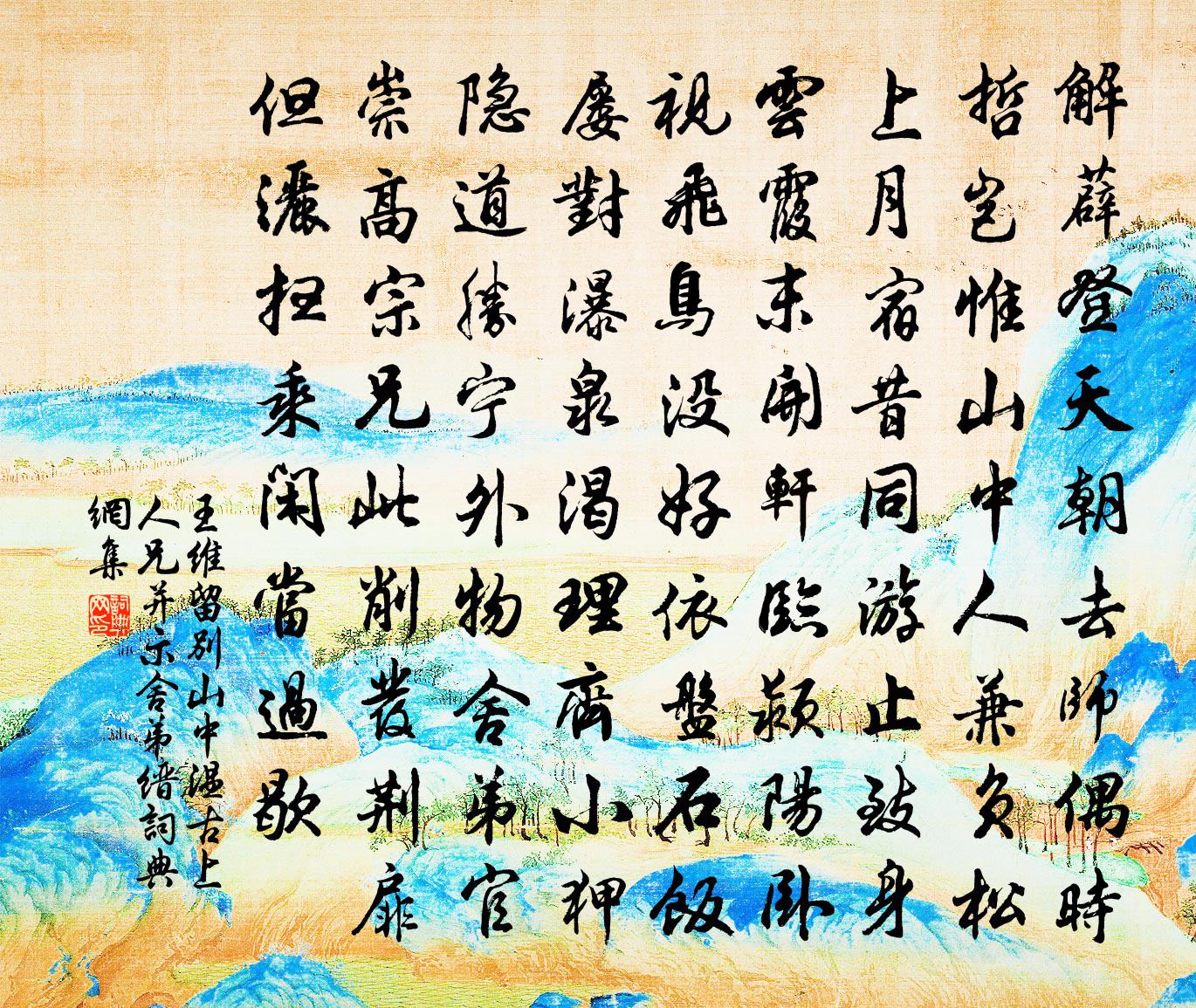 王维留别山中温古上人兄并示舍弟缙书法作品欣赏