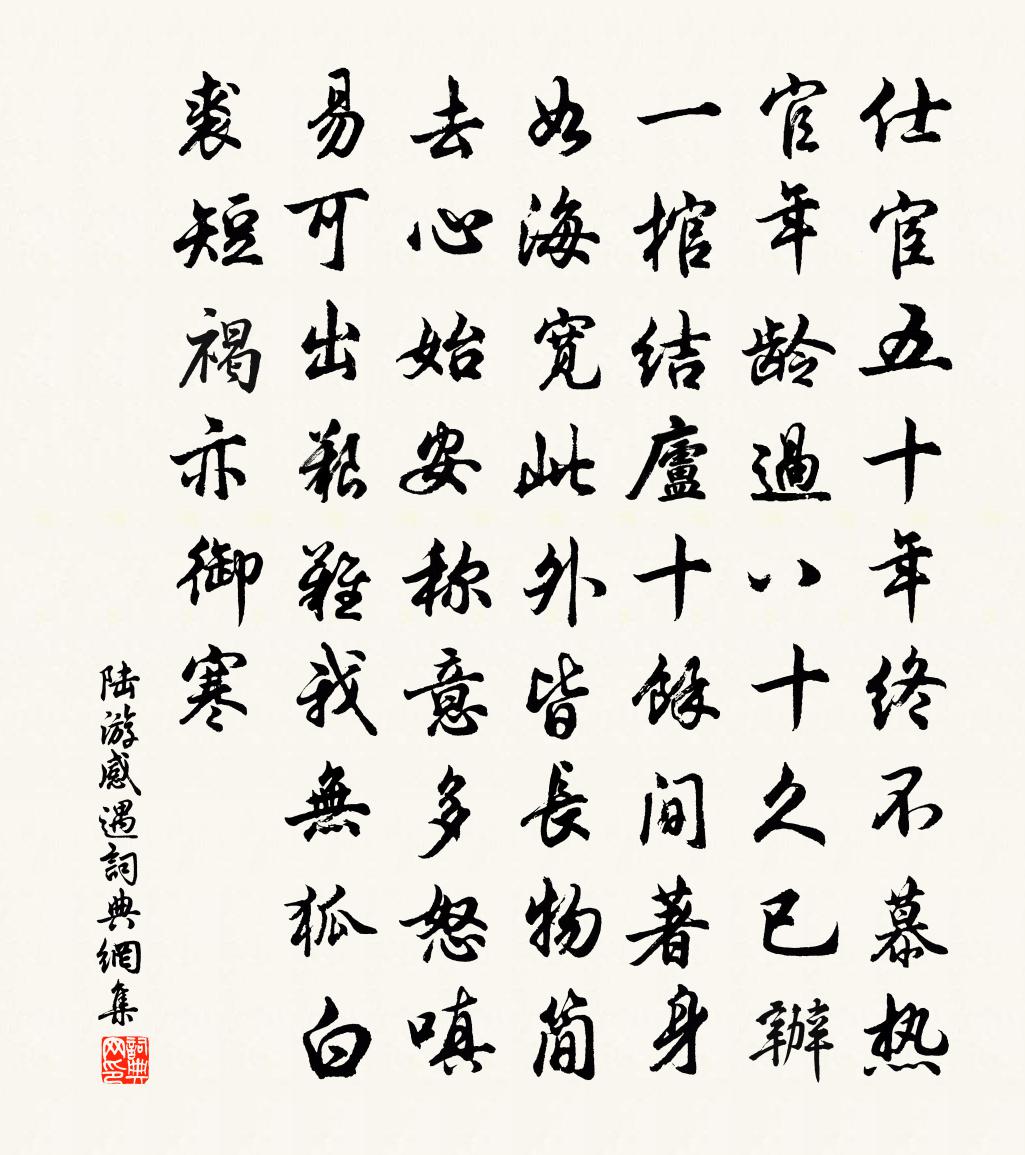 陆游感遇书法作品欣赏