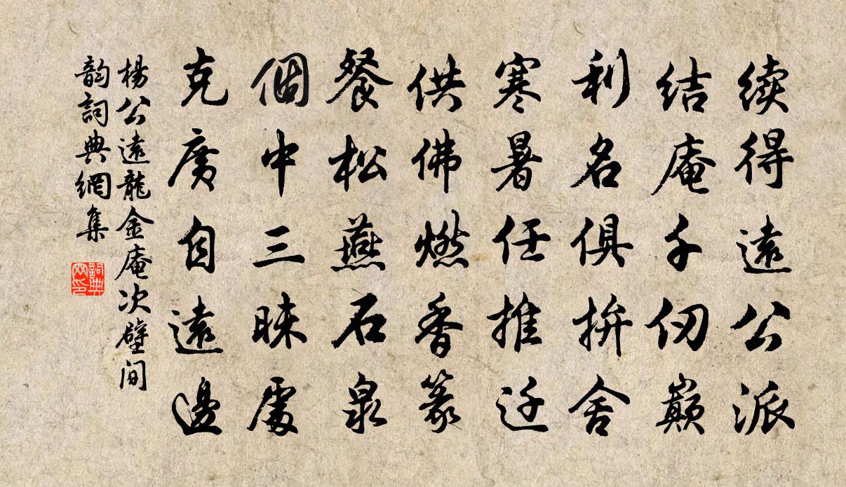 杨公远龙金庵次壁间韵书法作品欣赏