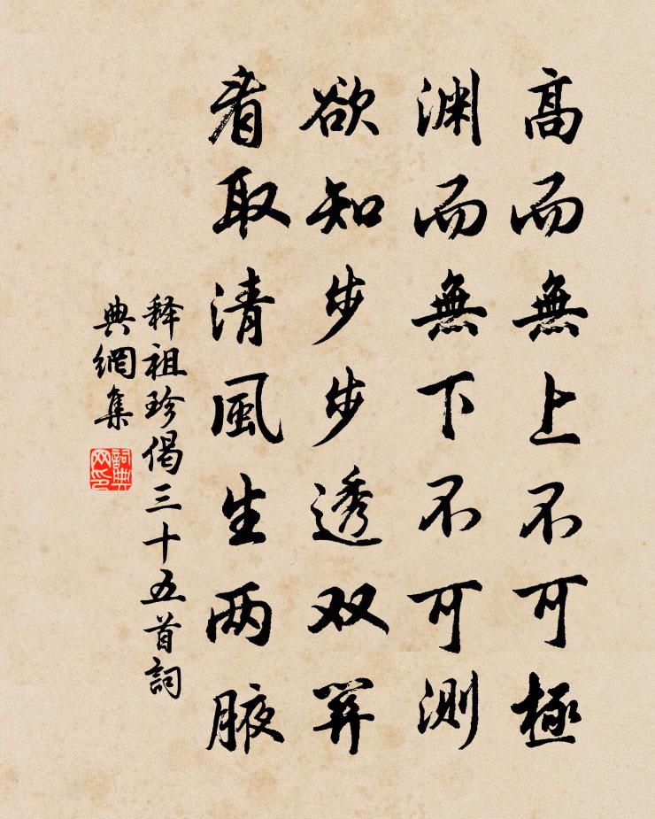 释祖珍偈三十五首书法作品欣赏
