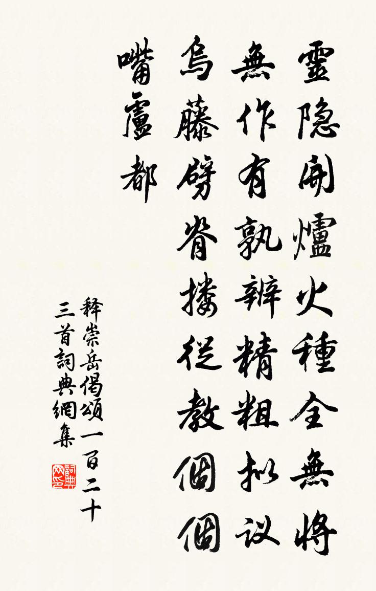 释崇岳偈颂一百二十三首书法作品欣赏
