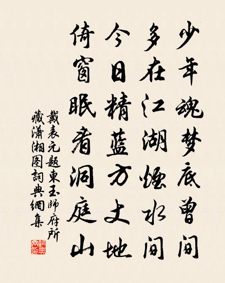 戴表元题东玉师府所藏潇湘图书法作品欣赏