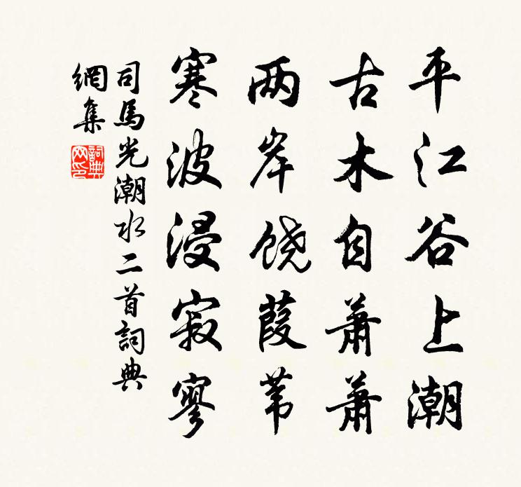 司马光潮水二首书法作品欣赏