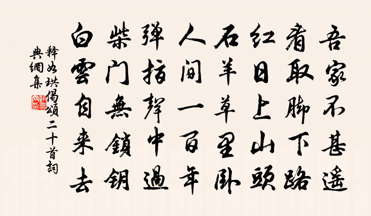 释如珙偈颂二十首书法作品欣赏