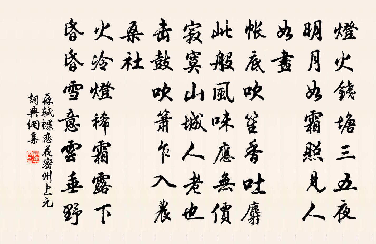 苏轼蝶恋花 密州上元书法作品欣赏