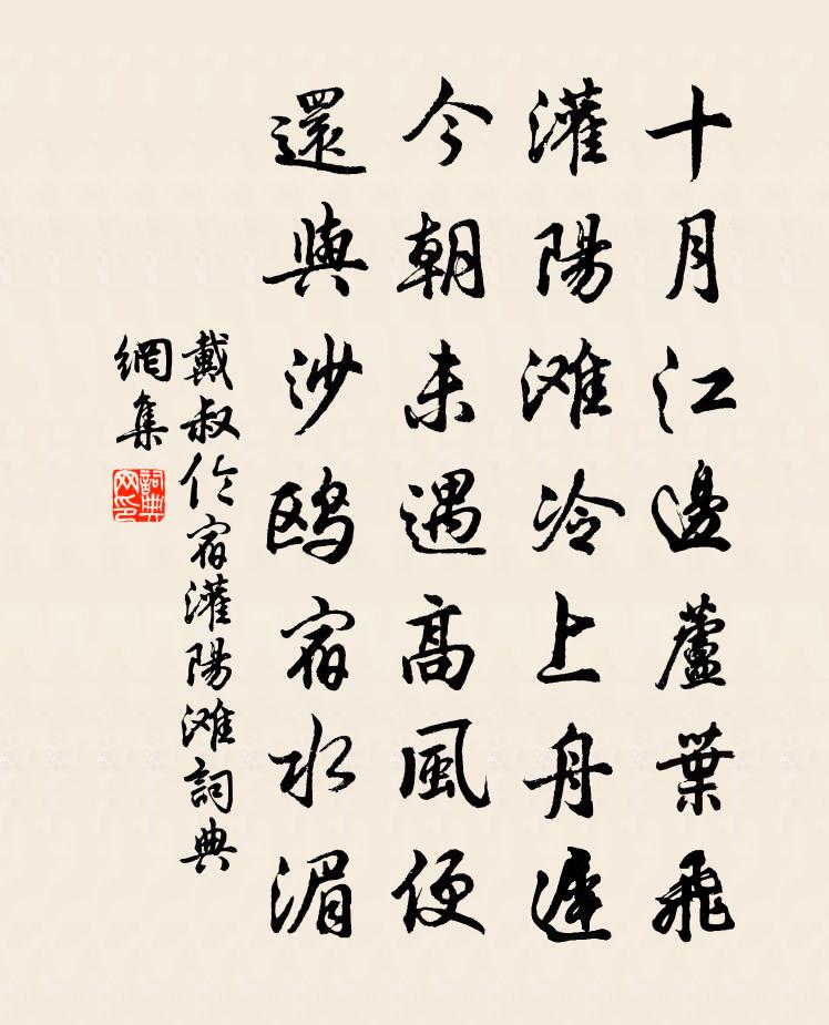 戴叔伦宿灌阳滩书法作品欣赏