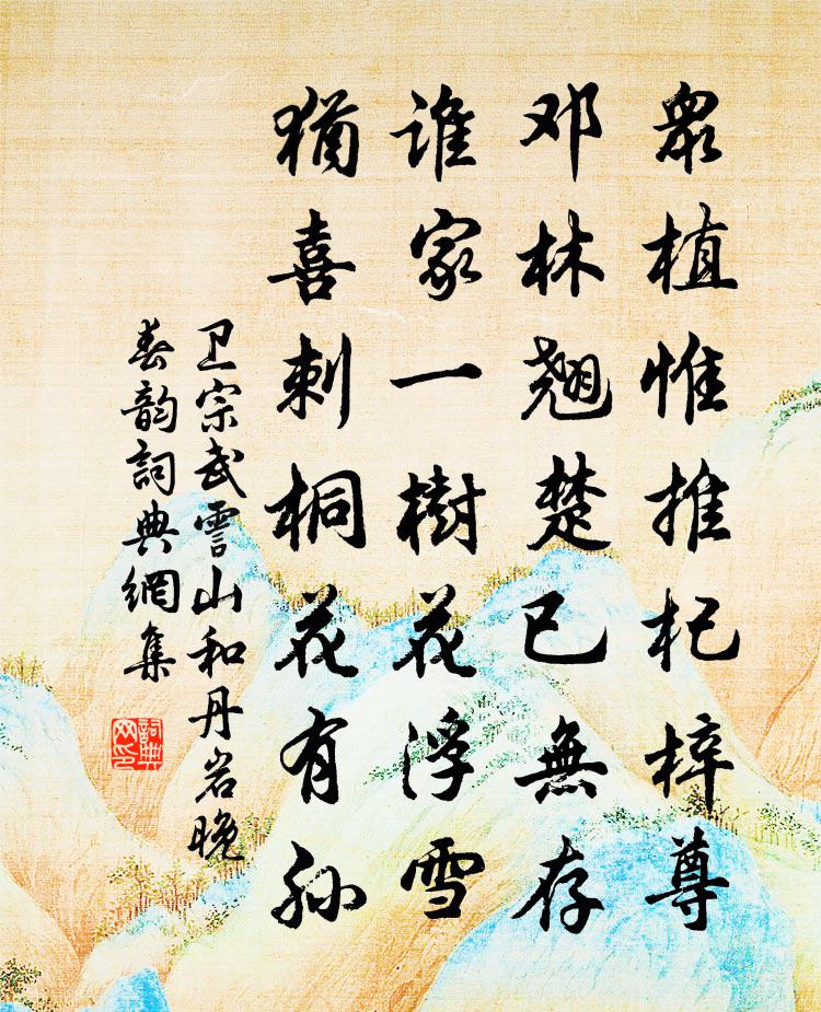 卫宗武霅山和丹岩晚春韵书法作品欣赏