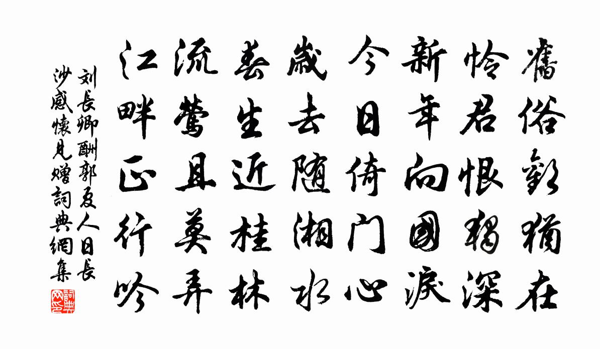刘长卿酬郭夏人日长沙感怀见赠书法作品欣赏