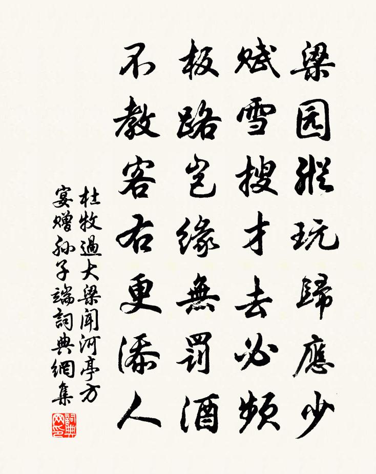 杜牧过大梁闻河亭方宴赠孙子端书法作品欣赏