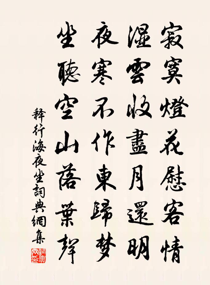 释行海夜坐书法作品欣赏