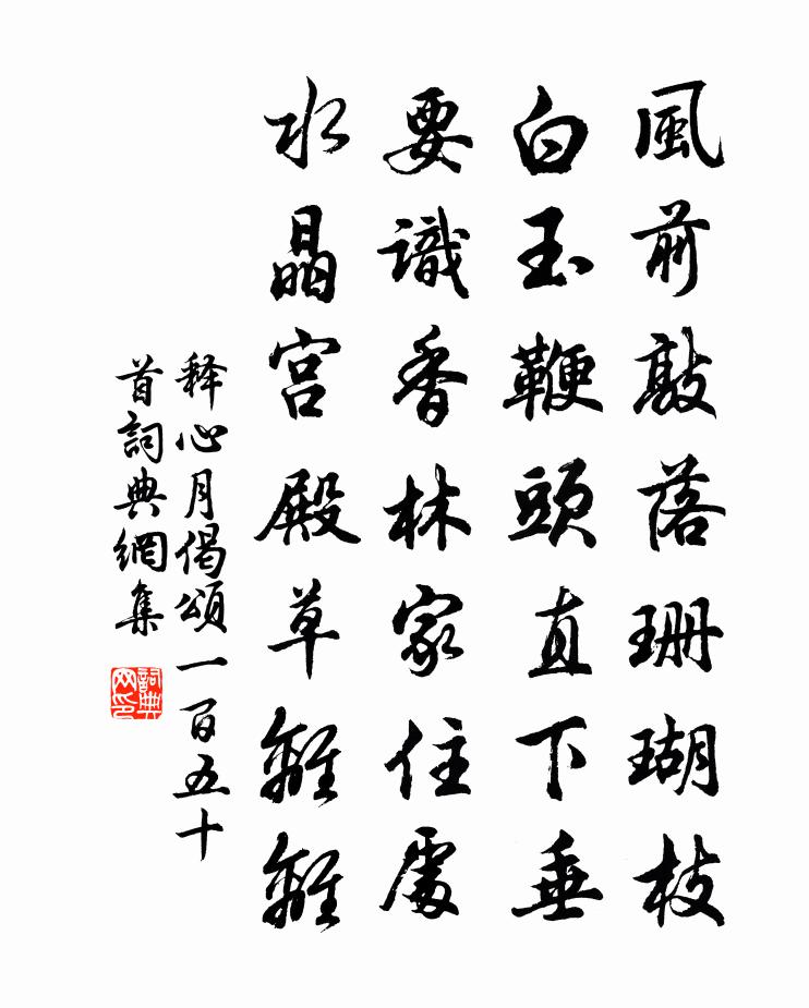 释心月偈颂一百五十首书法作品欣赏