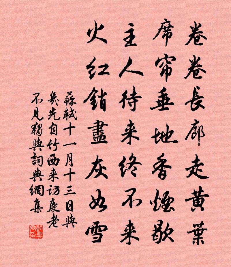 苏轼十一月十三日与几先自竹西来访庆老不见独与书法作品欣赏