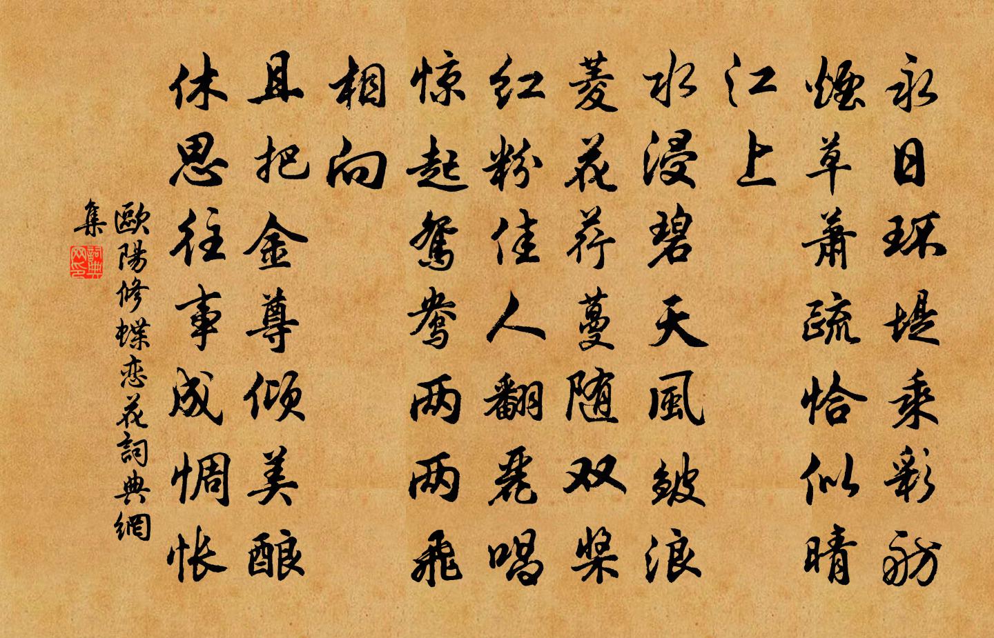 欧阳修蝶恋花书法作品欣赏