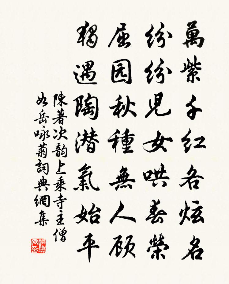 陈著次韵上乘寺主僧如岳咏菊书法作品欣赏